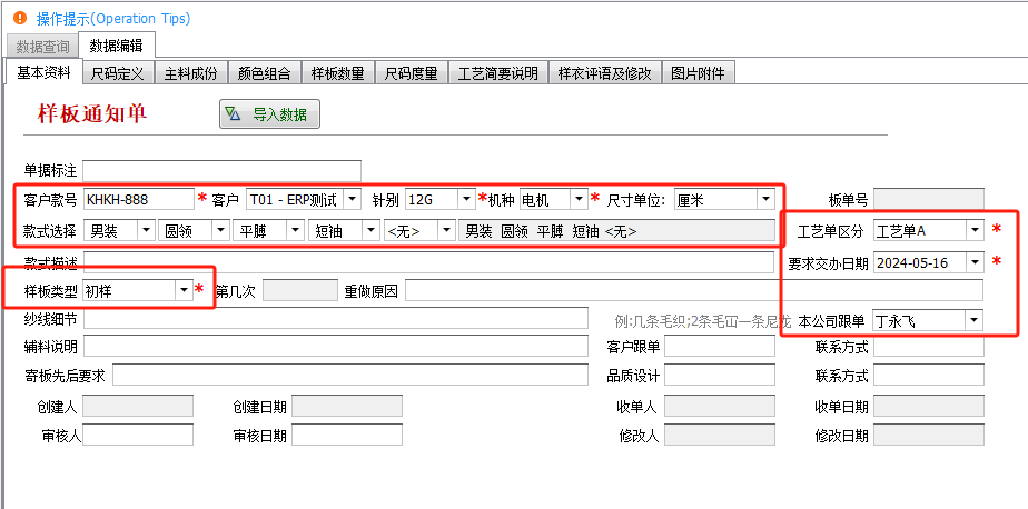 毛衫行业ERP系统 - 样板通知单