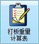 毛衫行业ERP系统 - 打板重量计算表