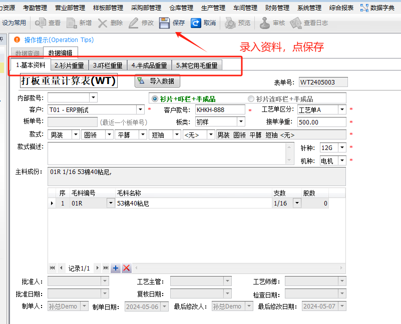 毛衫行业ERP系统 - 打板重量计算表