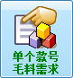 毛衫行业ERP系统 - 单个款号毛料需求
