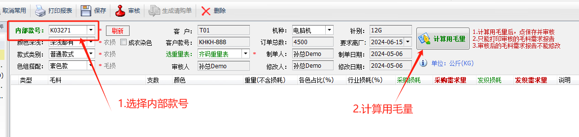 毛衫行业ERP系统 - 单个款号毛料需求