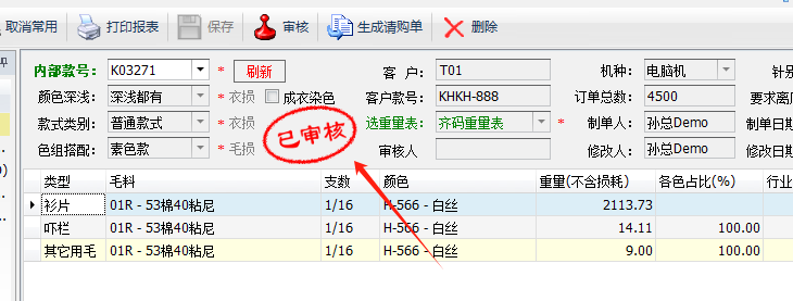 毛衫行业ERP系统 - 单个款号毛料需求