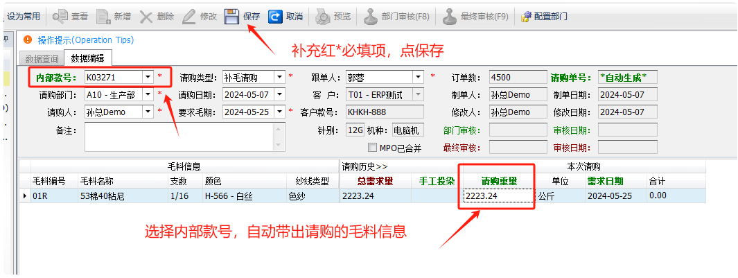 毛衫行业ERP系统 - 毛料采购完整流程