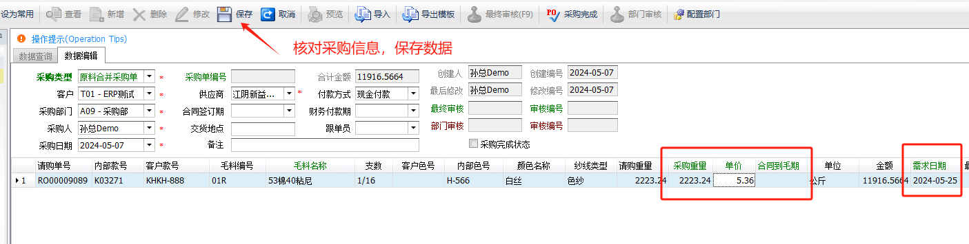 毛衫行业ERP系统 - 毛料采购完整流程