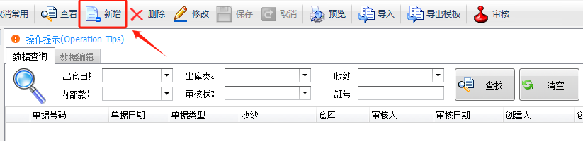 毛衫行业ERP系统 - 毛料出库单(WOT)