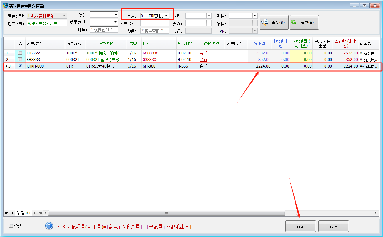 毛衫行业ERP系统 - 毛料出库单(WOT)