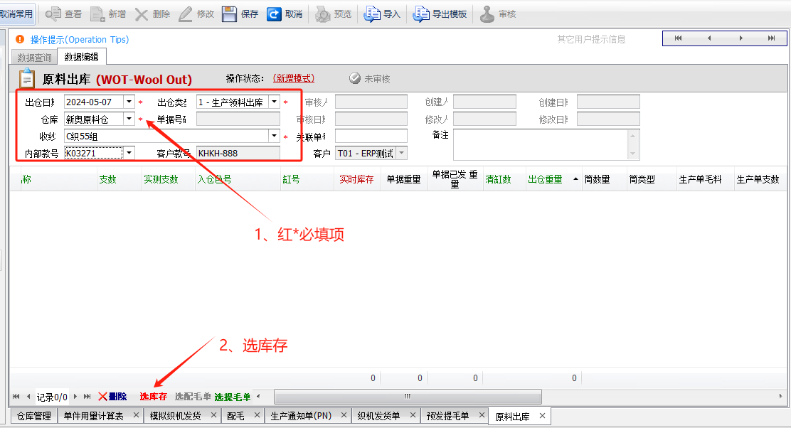 毛衫行业ERP系统 - 毛料出库单(WOT)