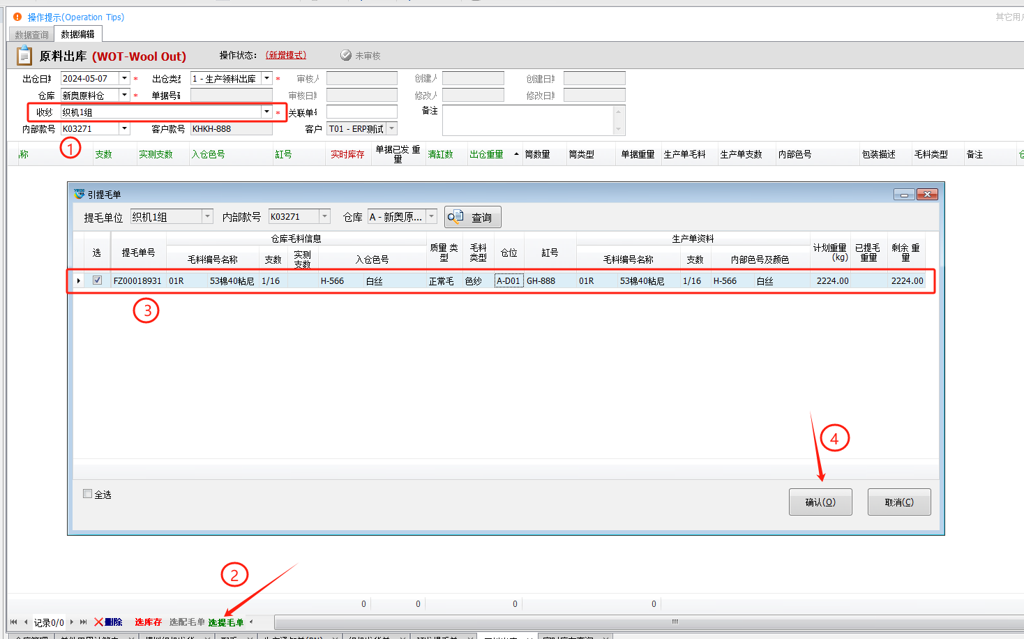 毛衫行业ERP系统 - 毛料出库单(WOT)
