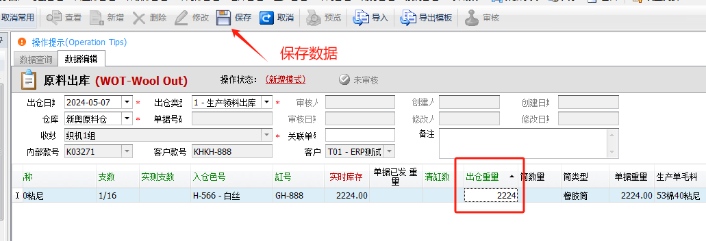 毛衫行业ERP系统 - 毛料出库单(WOT)