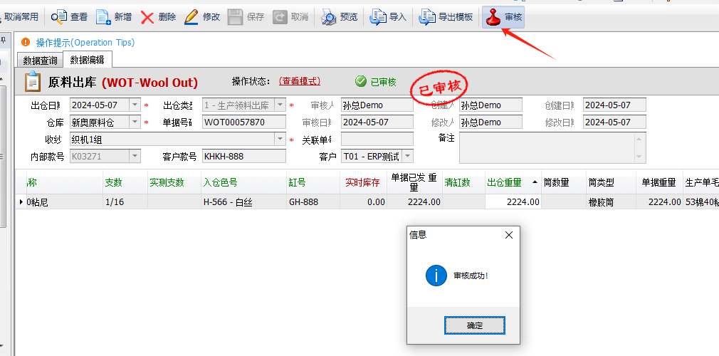 毛衫行业ERP系统 - 毛料出库单(WOT)