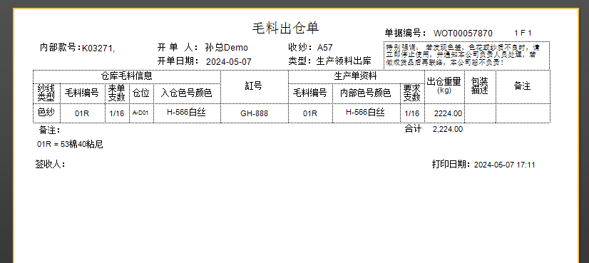 毛衫行业ERP系统 - 毛料出库单(WOT)