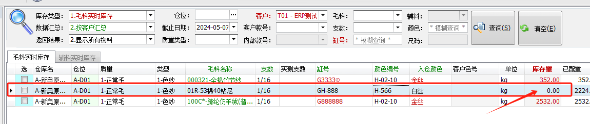 毛衫行业ERP系统 - 毛料出库单(WOT)