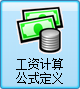 毛衫行业ERP系统 - 工资计算公式定义