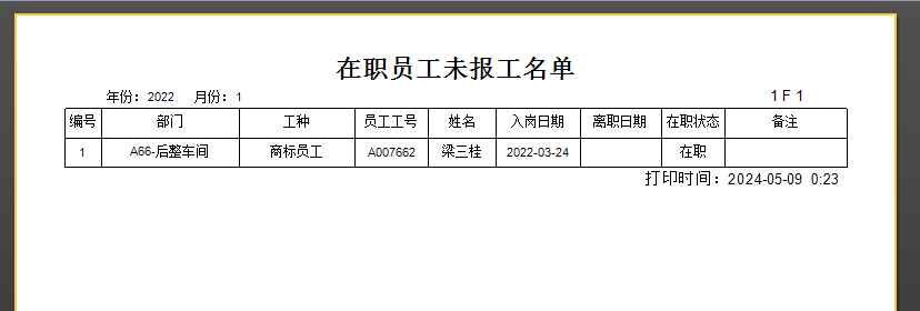 毛衫行业ERP系统 - 在职员工未报工报表