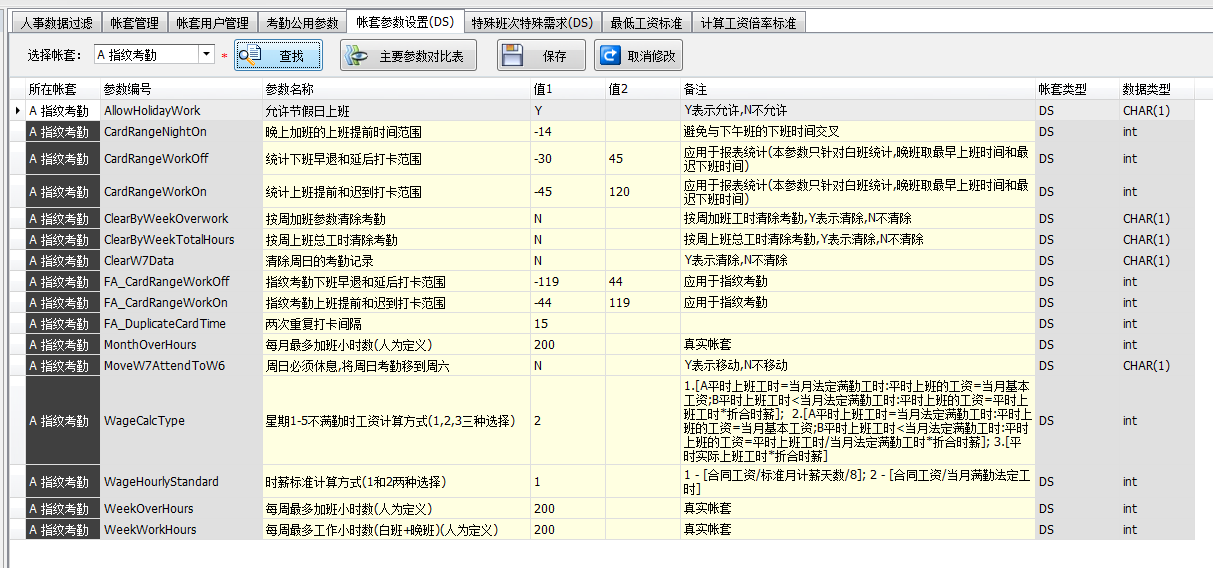 毛衫行业ERP系统 - 账套参数定义