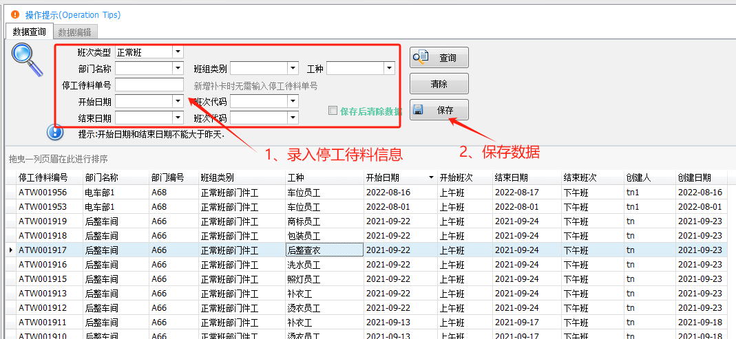 毛衫行业ERP系统 - 考勤系统 - 停工待料