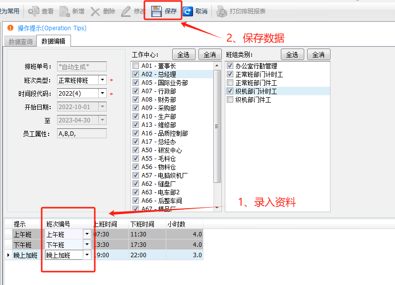 毛衫行业ERP系统-考勤系统-正常班排班