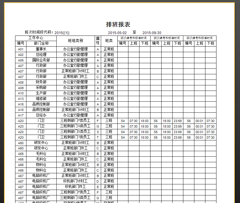 毛衫行业ERP系统-考勤系统-正常班排班