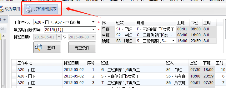 毛衫行业ERP系-考勤系统-三班倒排班