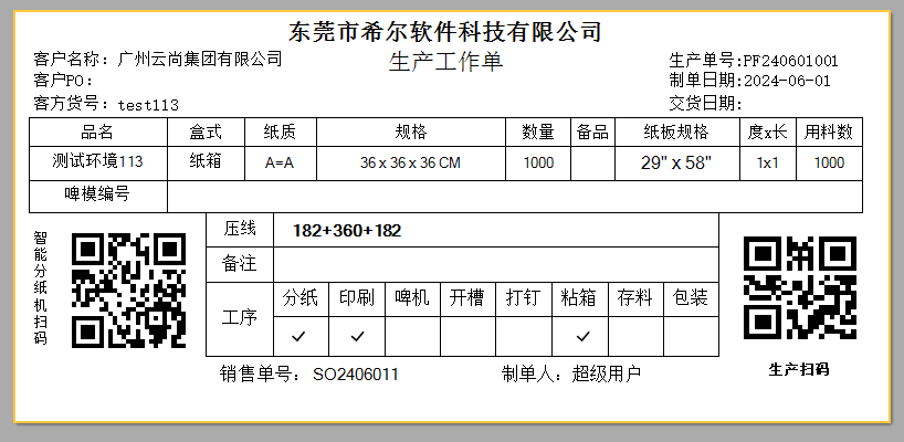 喜鹊纸箱行业ERP软件V2.1 - 生产单二维码报表