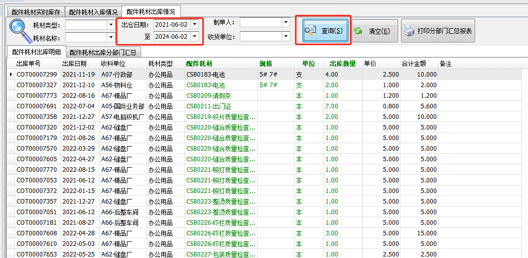 毛衫行业ERP系统用户操作手册 - 配件耗材库存情况查询