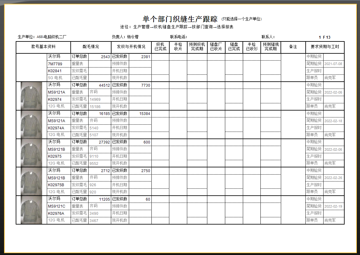 毛衫行业ERP系统用户操作手册 - 织机缝盘生产跟踪