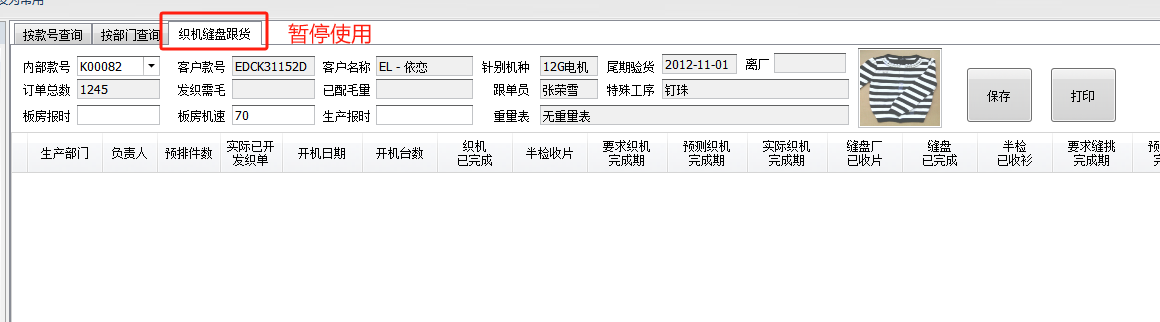 毛衫行业ERP系统用户操作手册 - 织机缝盘生产跟踪