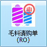 毛衫行业ERP系统 - 毛料请购单（RO）