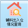 毛衫行业ERP系统 - 辅料出入库情况查询