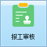 毛衫行业ERP系统 - 报工审核