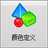毛衫行业ERP系统 - 用户操作手册 - 颜色定义