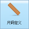 毛衫行业ERP系统 - 用户操作手册 - 尺码定义