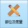 毛衫行业ERP系统 - 用户操作手册 - 部位及度量