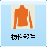 毛衫行业ERP系统 - 用户操作手册 - 物料部件