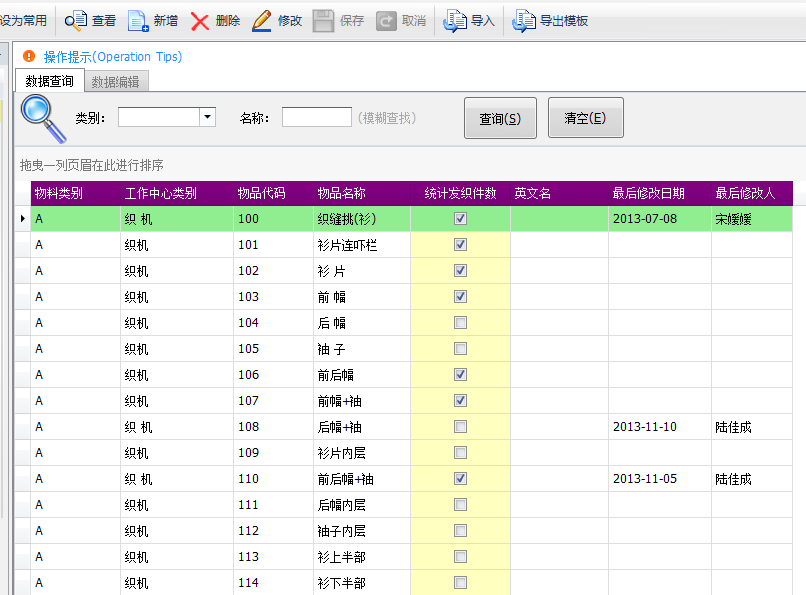 毛衫行业ERP系统 - 用户操作手册 - 物料部件