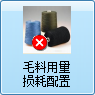 毛衫行业ERP系统 - 用户操作手册 - 毛料用量损耗配置