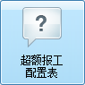 毛衫行业ERP系统 - 用户操作手册 - 超额报工配置
