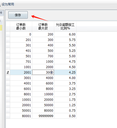 毛衫行业ERP系统 - 用户操作手册 - 超额报工配置