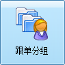 毛衫行业ERP系统 - 用户操作手册 - 跟单分组