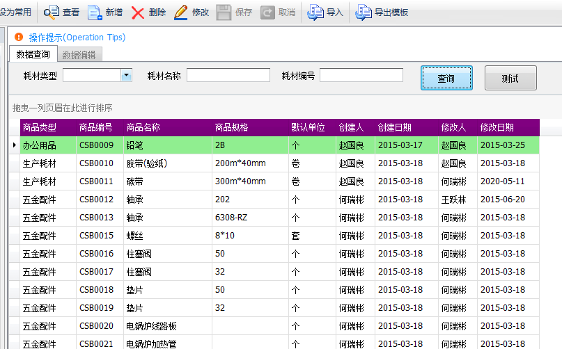 毛衫行业ERP系统 - 用户操作手册 - 耗材管理