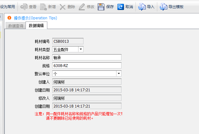 毛衫行业ERP系统 - 用户操作手册 - 耗材管理