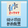 毛衫行业ERP系统 - 用户操作手册 - 统计项目配置