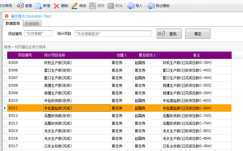 毛衫行业ERP系统 - 用户操作手册 - 统计项目配置
