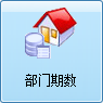 毛衫行业ERP系统 - 用户操作手册 - 部门期数定义