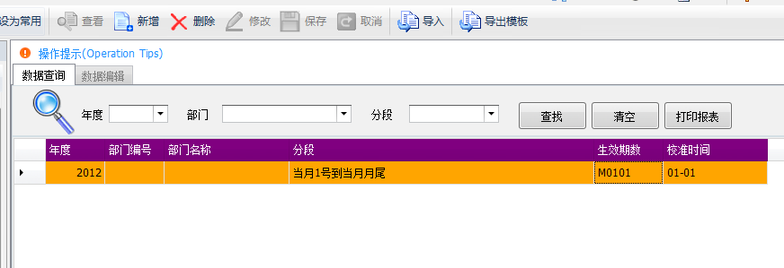 毛衫行业ERP系统 - 用户操作手册 - 部门期数定义