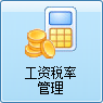 毛衫行业ERP系统 - 用户操作手册 - 工资税率管理