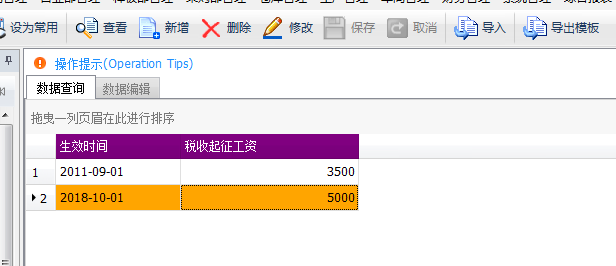 毛衫行业ERP系统 - 用户操作手册 - 工资税率管理