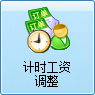 毛衫行业ERP系统 - 用户操作手册 - 计时工资调整