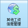 毛衫行业ERP系统 - 用户操作手册 - 其他工资管理