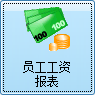 毛衫行业ERP系统 - 用户操作手册 - 员工工资报表